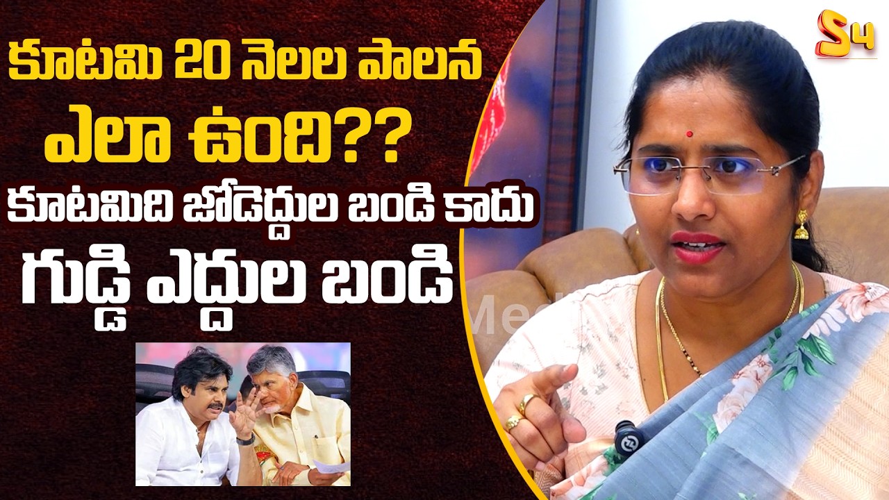 కూటమిది జోడెద్దుల బండి కాదు… |  YCP Panelist Bandi Punya Sheela Comments On Kutami Ruling | S4 Media