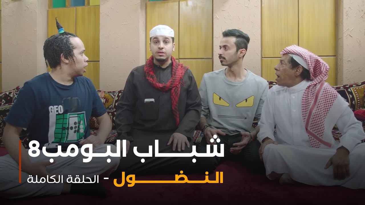 مسلسل شباب البومب - حلقة النضول