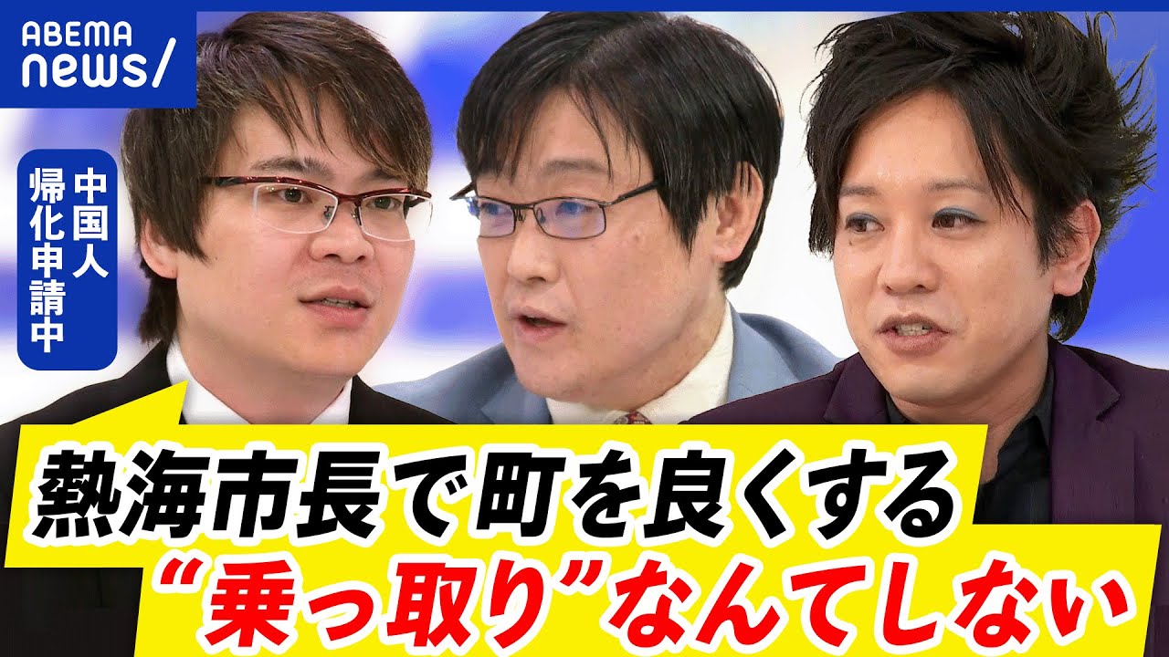 【外国人参政権】中国人が熱海市長選の立候補を表明！帰化まもなく？なぜ中国じゃなく日本？｜アベプラ