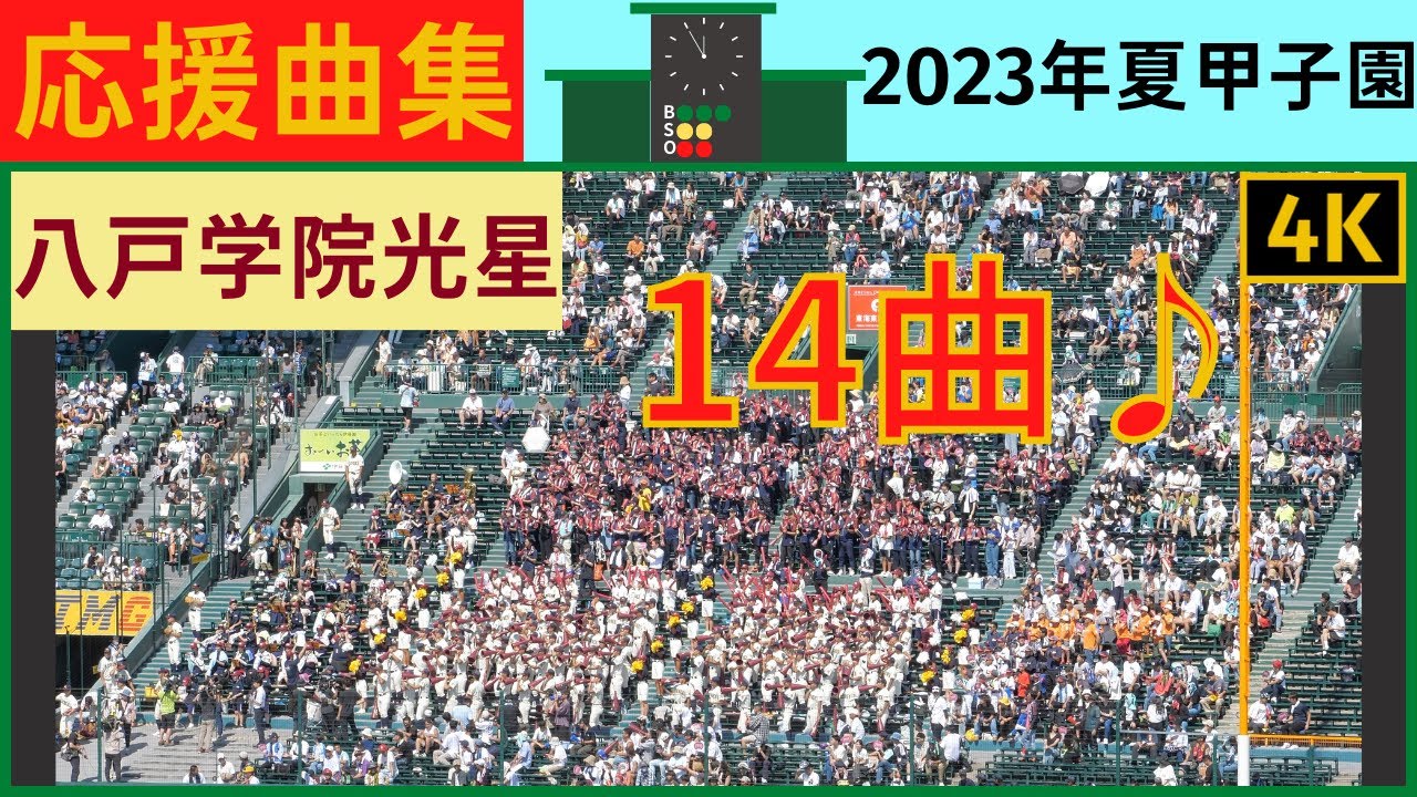 【八戸学院光星】応援曲まとめ2023年夏甲子園