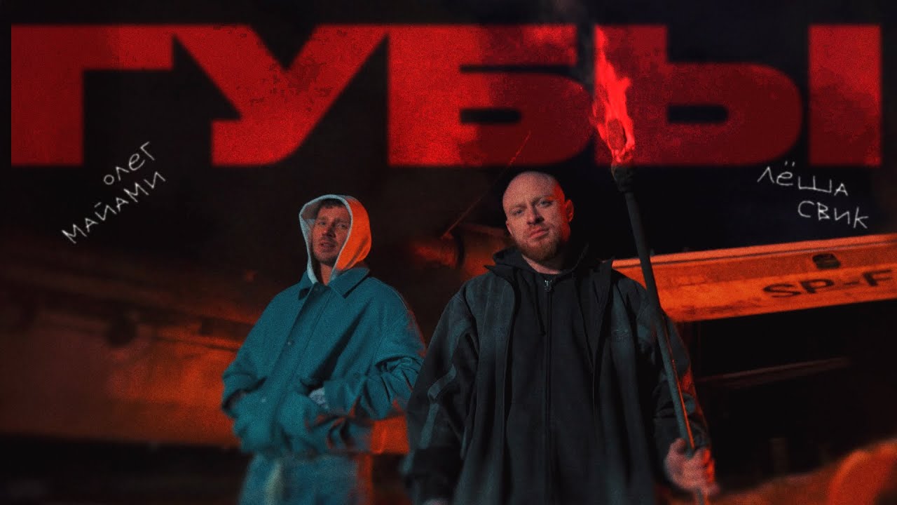Олег Майами, Леша Свик &mdash; Губы (Official Music Video)