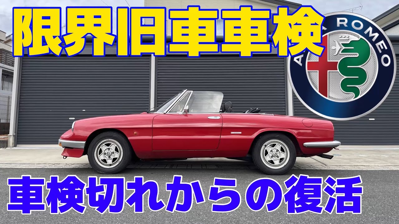 40年前のアルファロメオ スパイダー 車検取得費用がこちら