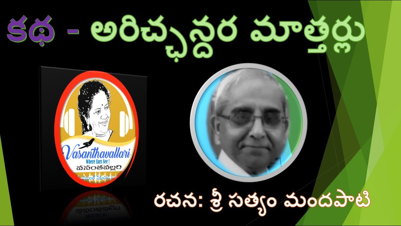 Story : ARICHCHANDARA MAATTHARLU/Sri Satyam Mandapati