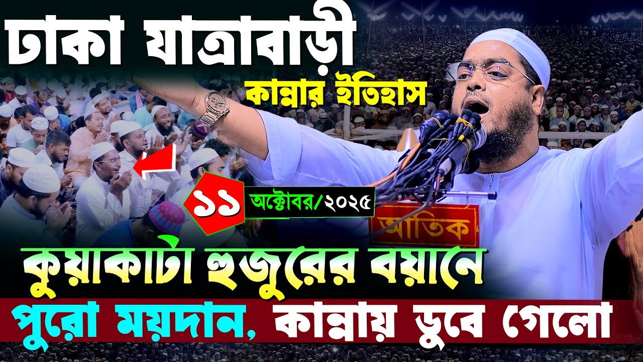 ঢাকা যাত্রাবাড়ীতে কান্নার নতুন ওয়াজ | ১১/১০/২০২৫ হাফিজুর রহমান সিদ্দিকী | hafizur rahman Siddiqi