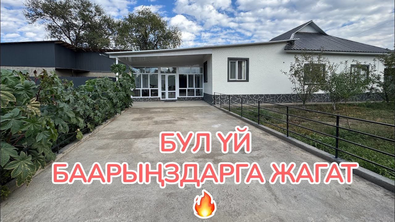 ҮЙ САТЫЛАТ БИШКЕК 2025