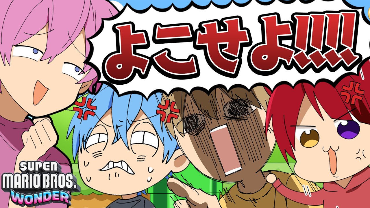 活動8年目でも全く協力できない4人の新作マリオがヤバすぎたWWWWWW【マリオワンダー】