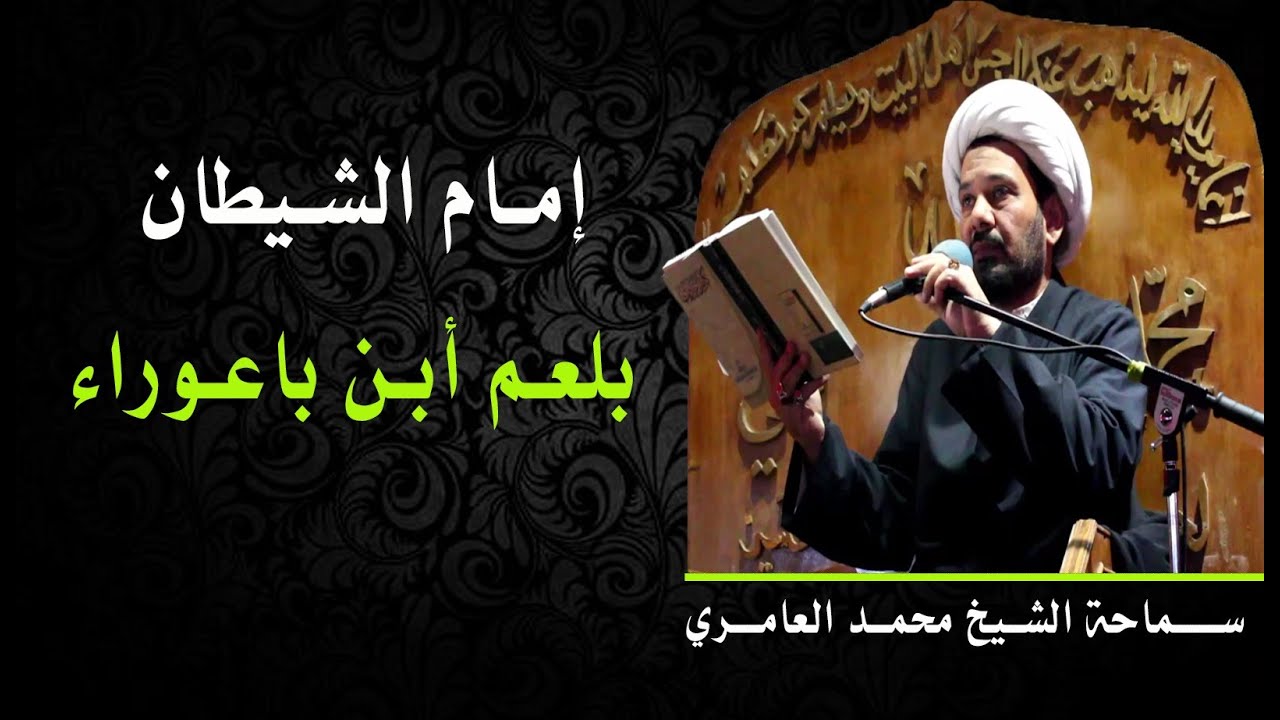 الشيخ محمد العامري || إمام الشيطان بلعم أبن باعوراء .