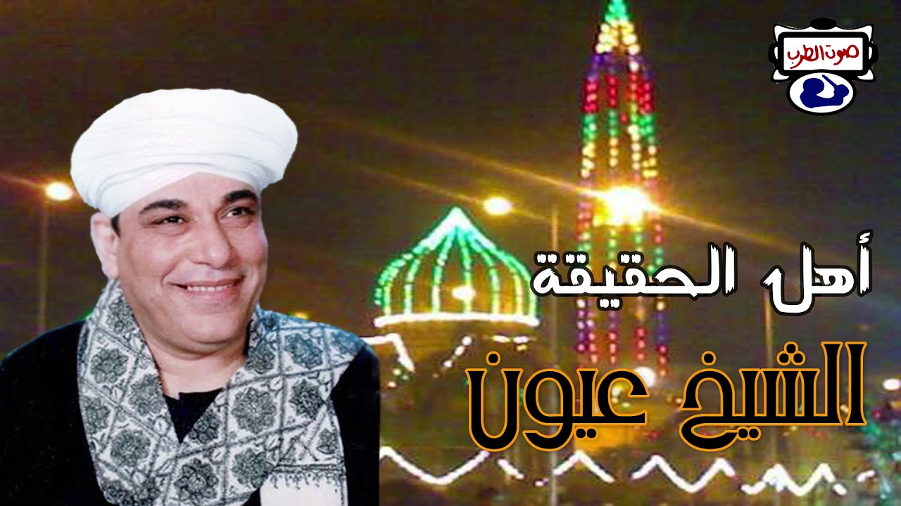 الشيخ عيون أهل الحقيقة