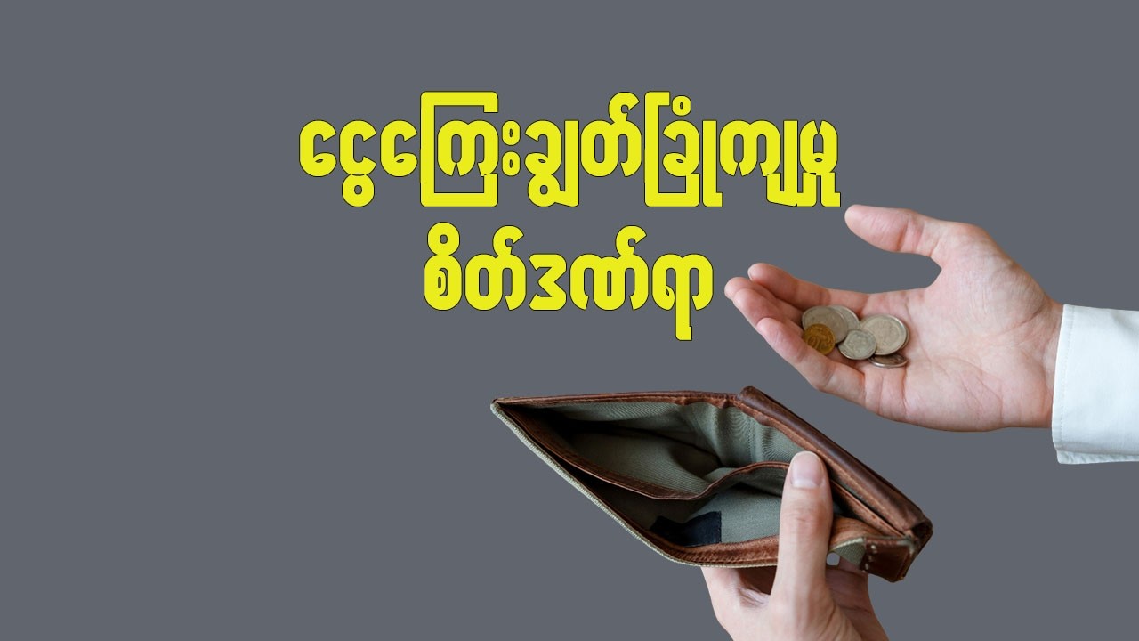ငွေကြေးချွတ်ခြုံကျမှုစိတ်ဒဏ်ရာ