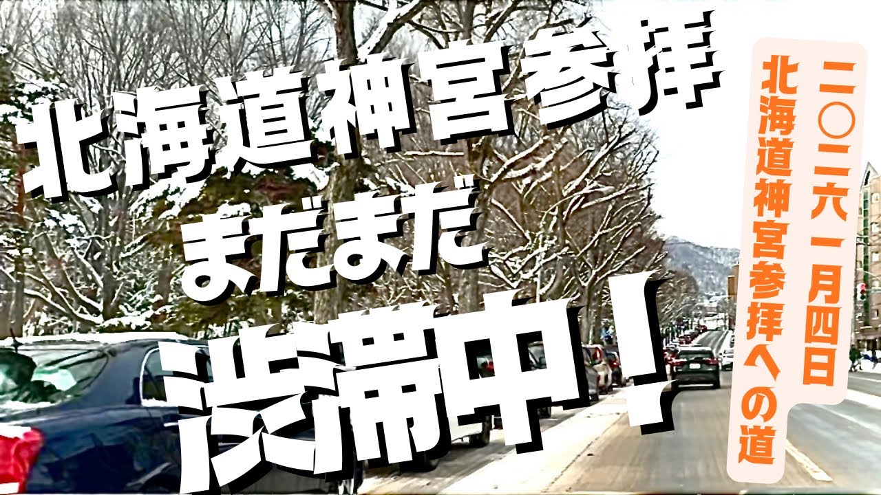 北海道神宮｜1月4日の静かな渋滞A Quiet Morning Traffic to Hokkaido Shrine | January 4