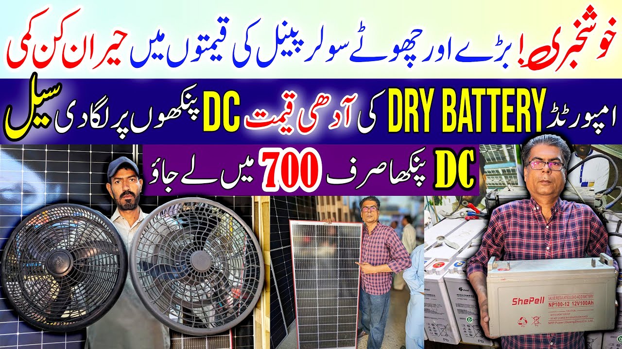 Solar Panel Price In Pakistan 2024|Battery price in Pakistan 2024|Dc Fan Price In Pakistan 2024