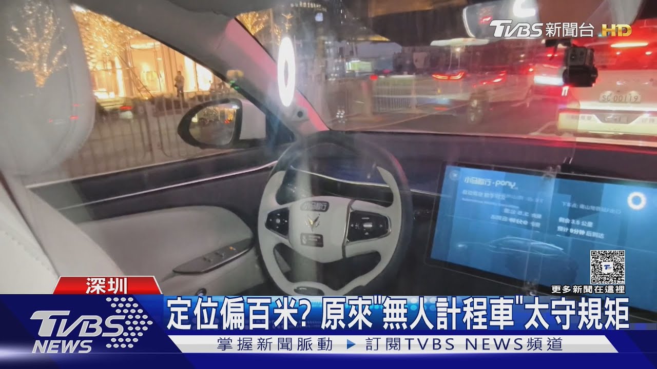 深圳無人計程車實測!騎士闖入「秒急煞」反應如真人駕駛｜TVBS新聞 @TVBSNEWS01