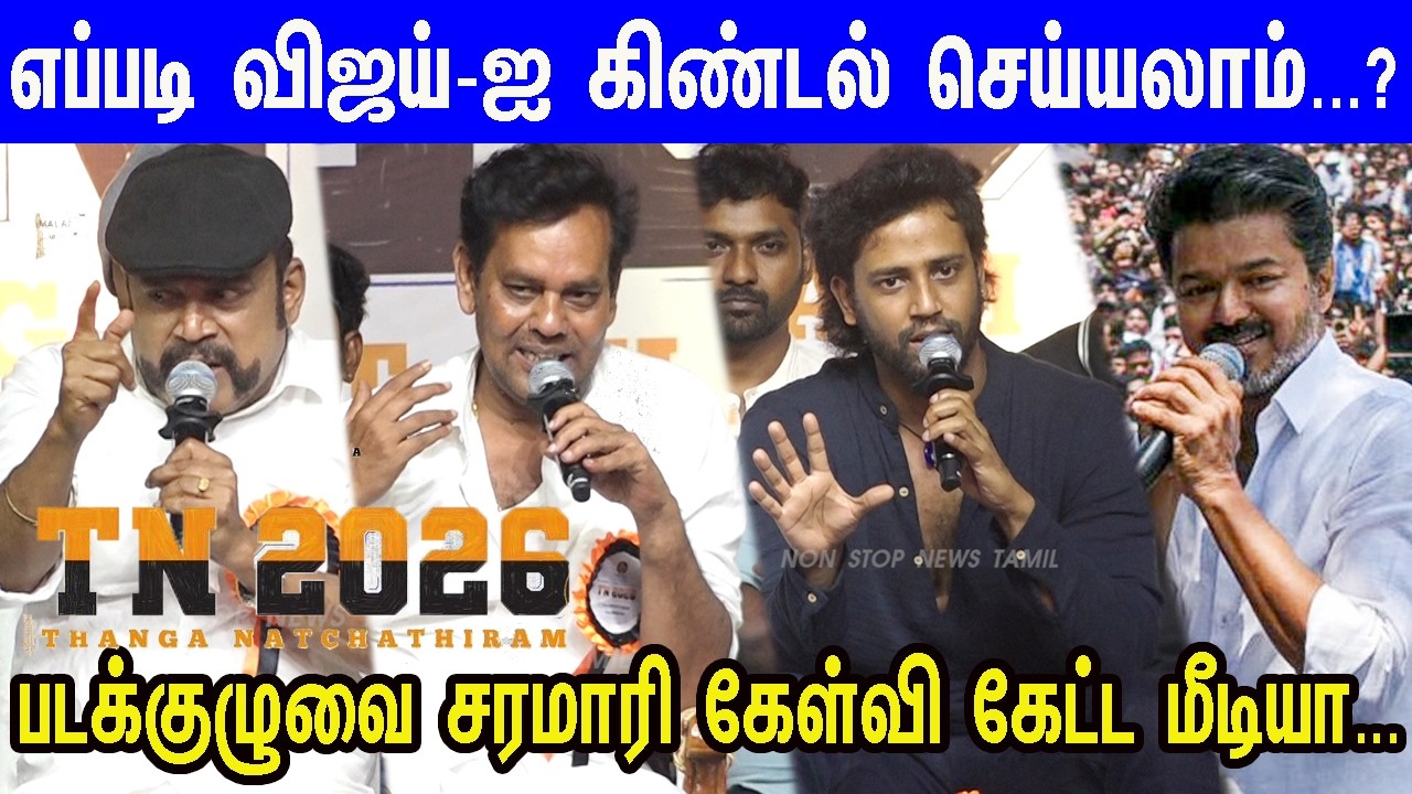 உச்சக்கட்ட கோபத்தில் Vijay ரசிகர்கள்... கேள்விகளால் திணறிய பட குழு..| TN 2026 Pre-Release Event