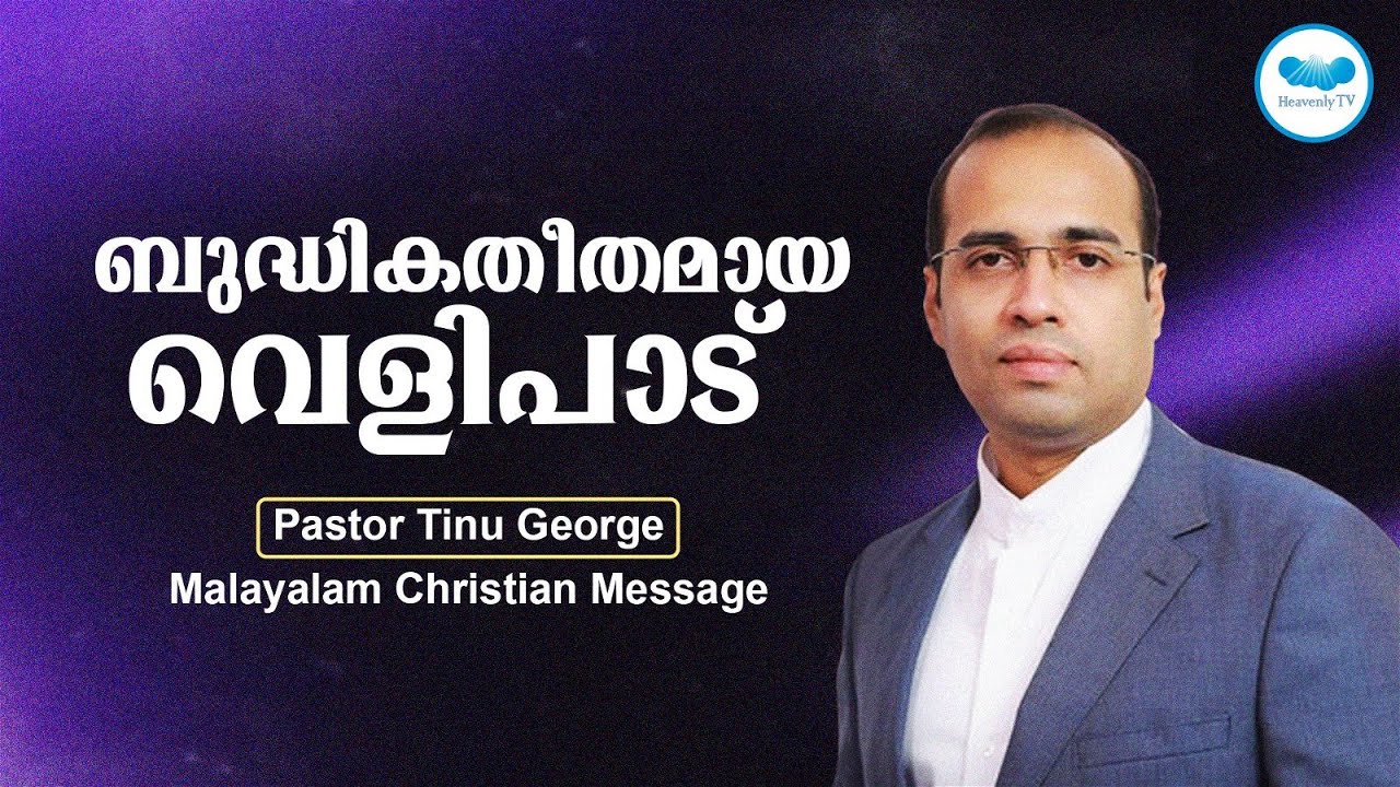 ബുദ്ധികതീതമായ വെളിപാട്  | Ps. Tinu George | Malayalam Christian Message  | Heavenlytv | Live