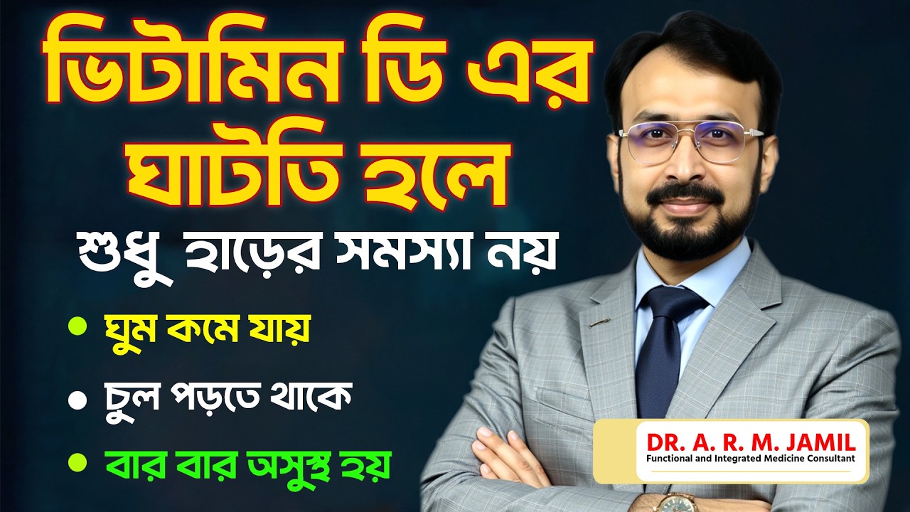 ভিটামিন ডি এর ঘাটতি হলে শরীরে কি কি সমস্যা দেখা দেয়? | Vitamin D Deficiency Symptoms