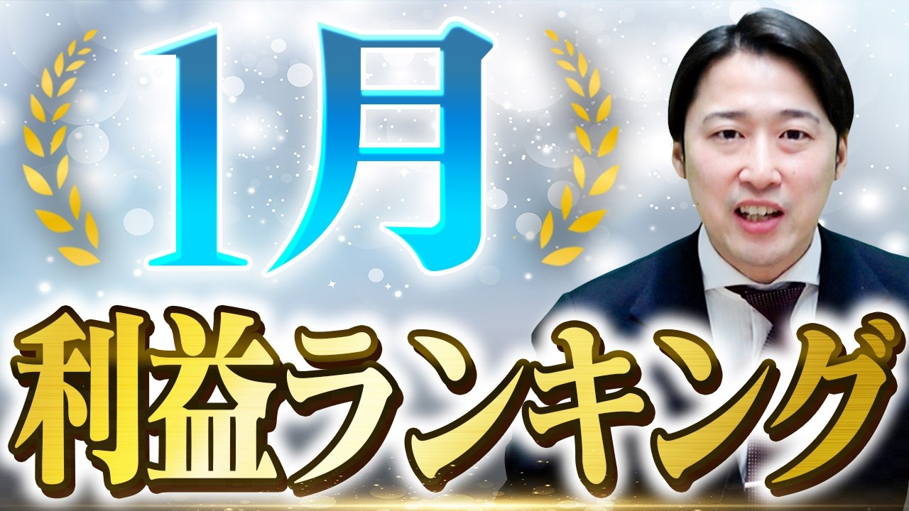【2026年始動】新年一発目の利益ランキング1位は誰だ！？