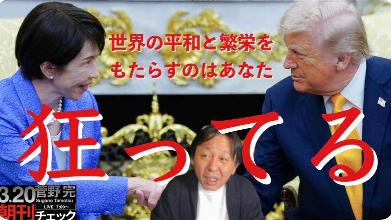 高市早苗は“世界の平和と繁栄をもたらすのはトランプだ”と言い切った！きっつー！ 菅野完