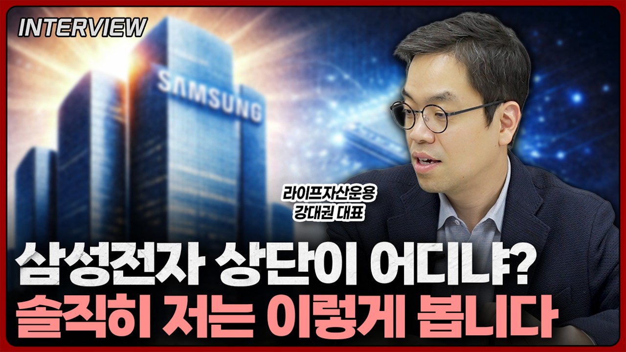 13% 급등한 삼성전자! 어디까지 오를 수 있을까에 대한 저의 생각은 이렇습니다⎮강대권 라이프자산운용 대표 [2부]
