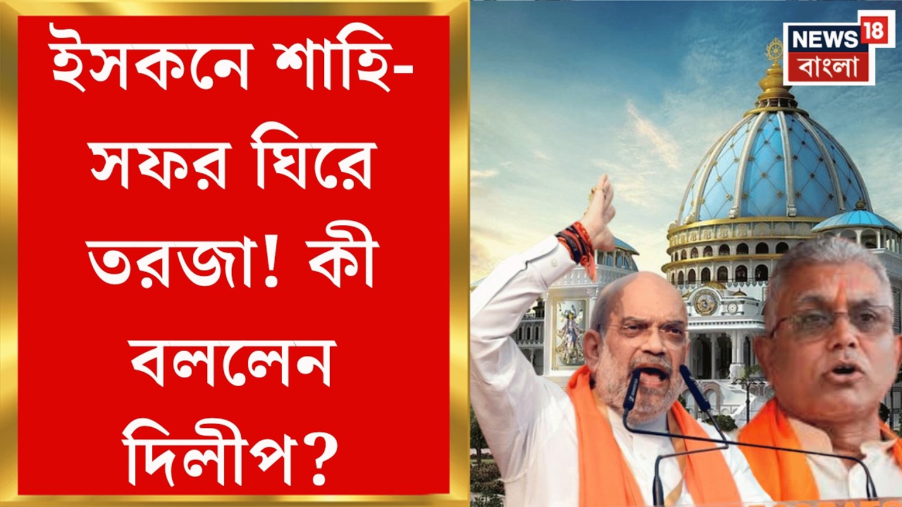 Amit Shah | ইসকনের অনুষ্ঠানে কেন্দ্রীয় স্বরাষ্ট্রমন্ত্রী, শাহি-সফরকে তীব্র কটাক্ষ TMC র| Bangla News