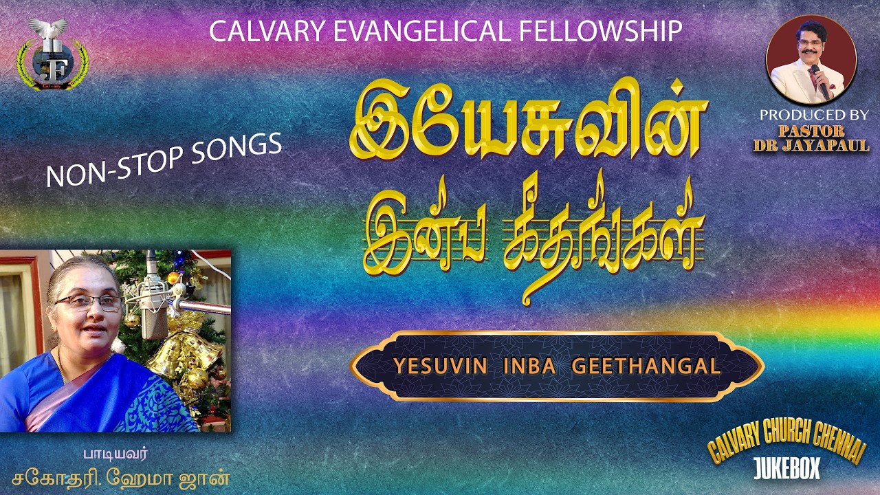 Yesuvin Inba Geethangal | Jukebox | Tamil Christian Songs | Dr Jayapaul #drjayapaul #jukebox