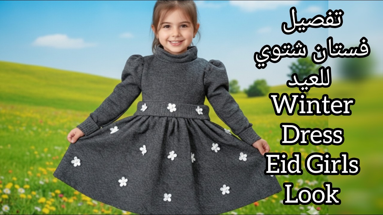 تفصيل فستان طفلة شتوي للعيد خطوة بخطوة Winter Kids Dress Sewing Tutorial