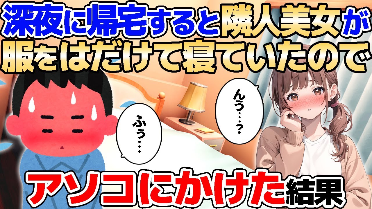 【2ch馴れ初め】深夜に帰宅すると隣人美女が服をはだけて寝ていたので、アソコにかけた結果【ゆっくり解説】