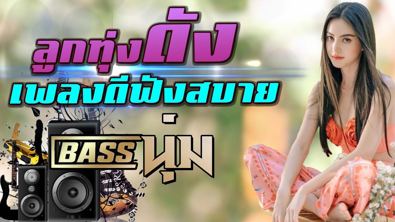 ลูกทุ่งดังเพลงดีฟังสบาย #เบสนุ่ม #จูนเบส #เบสหนัก #BassBoosted #320kbps