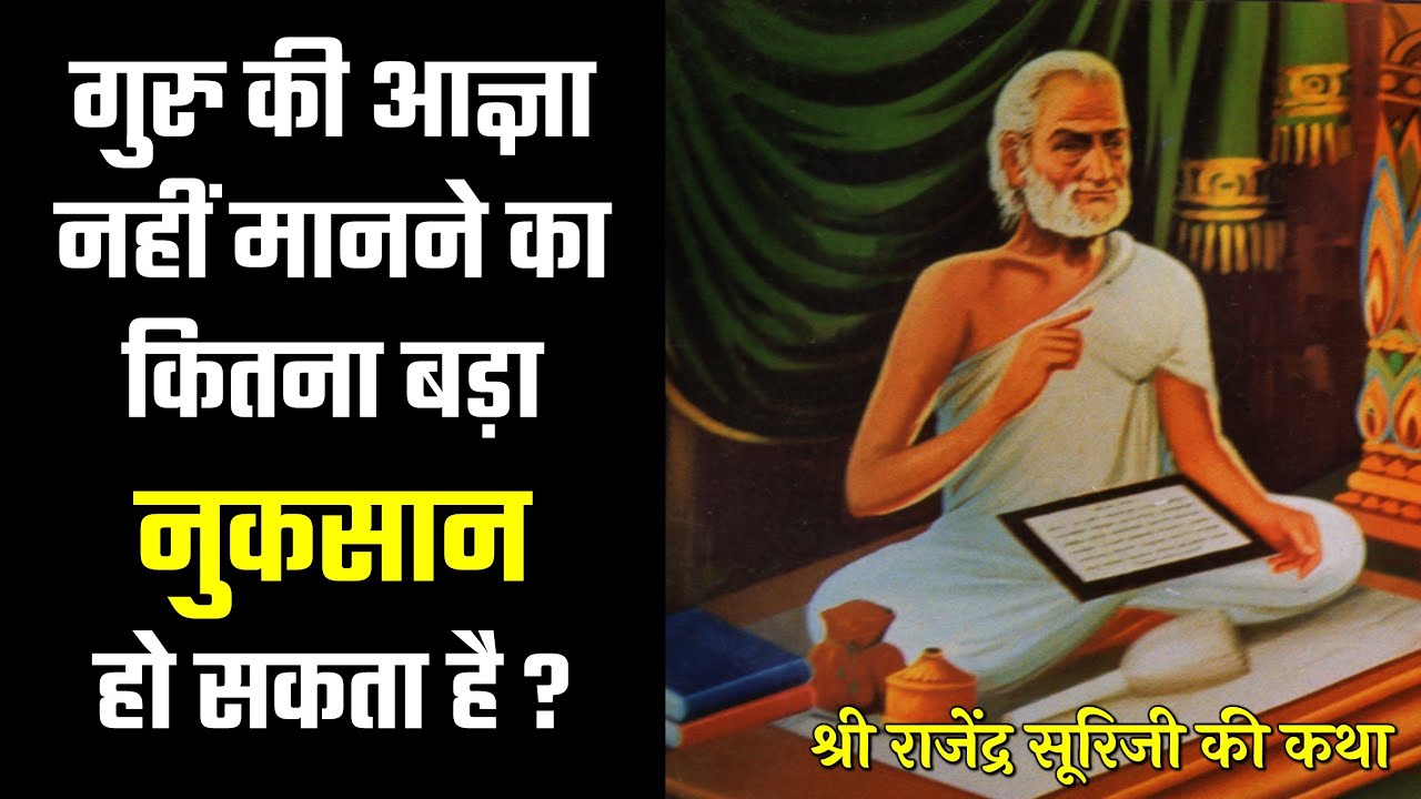 गुरु की आज्ञा नहीं मानने का कितना बड़ा नुकसान हो सकता है? Story Of Acharya Shri Rajendra Suriji