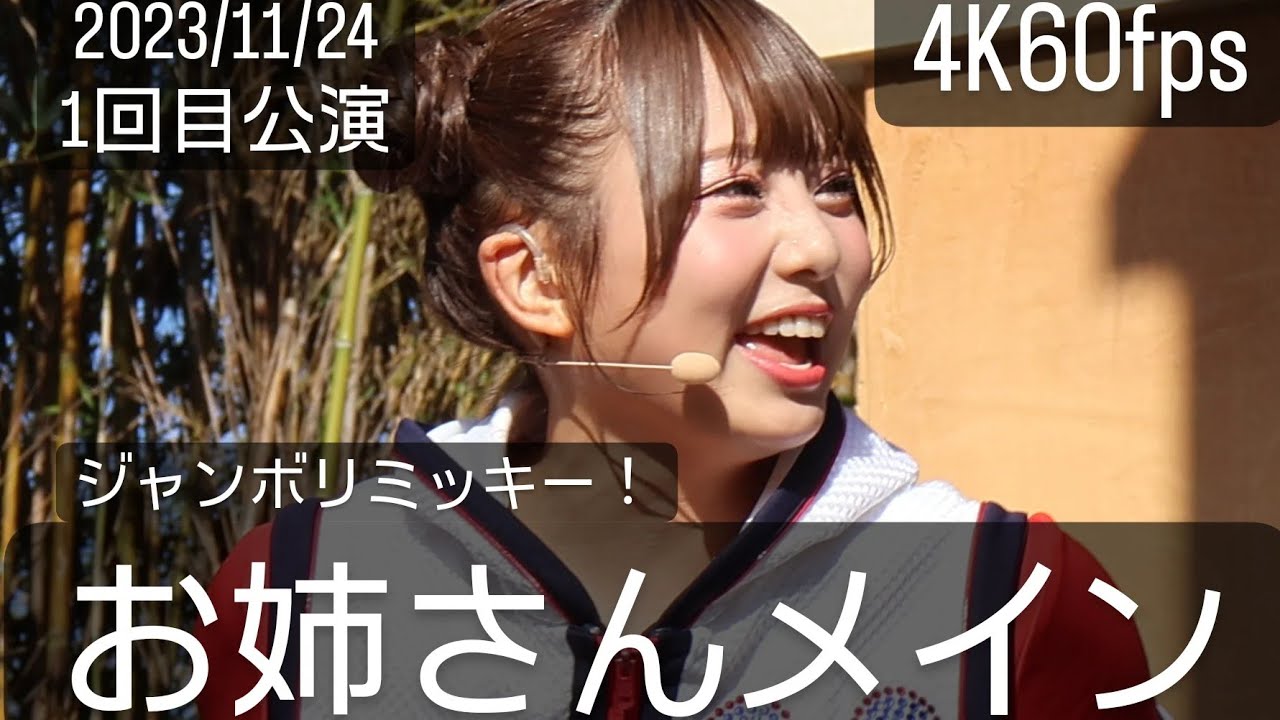 4K60fps(お姉さんメイン)2023年11月24日ジャンボリミッキー！レッツ・ダンス！1回目