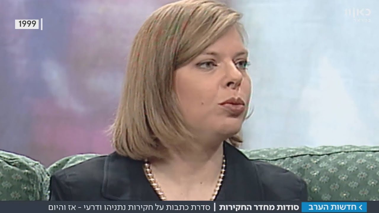 תמלילי החקירה הגנוזים של שרה נתניהו: 