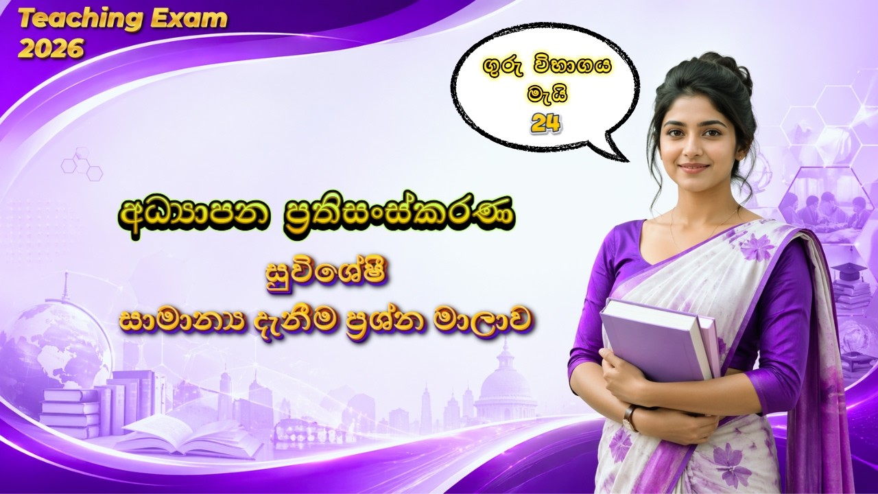 ගුරු විභාගය GK අනුමාන ප්&zwj;රශ්න මාලාව 🔥 | Teaching Exam #gk #studytips #trending #exam #teaching