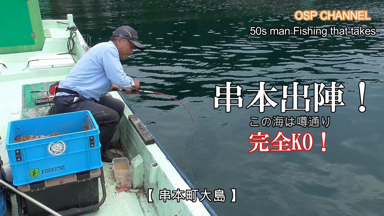 【かかり釣り】嫁と串本に旅行に行きました。嫁をホテルに残し、串本の海を攻めます！(笑)そこには、地獄が。。。（汗）盛大にやらかしました。オヤジらしく動画は仕上がりました。ご堪能下さい！