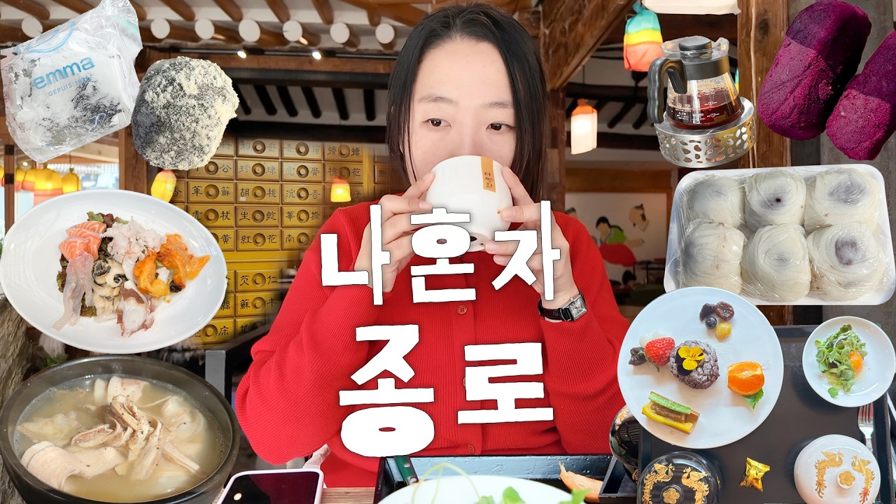 나혼자 종로 🍡 광장시장부터 익선동까지 혼밥, 혼카페 제대로 즐긴 날 vlog