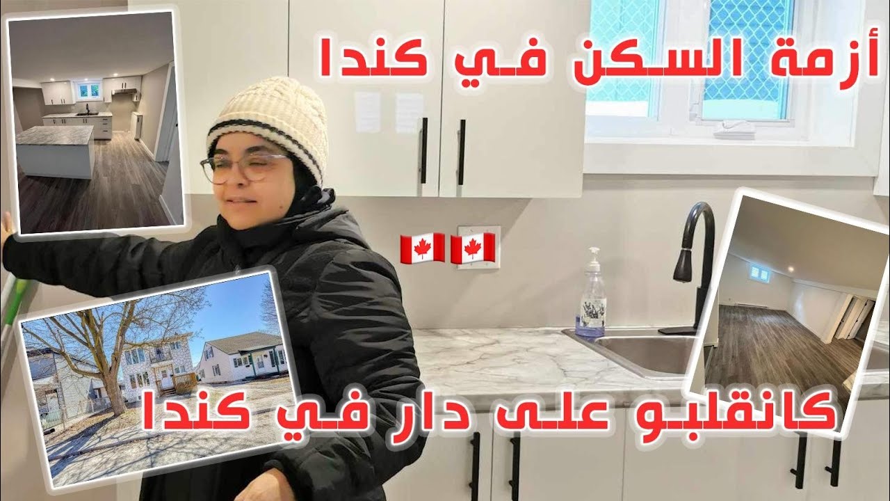 أزمة ارتفاع ثمن  كراء المنازل في كندا🇨🇦غلاء الأسعار البحث عن منزل بثمن مناسب في كندا🇨🇦🤔🏢🏡
