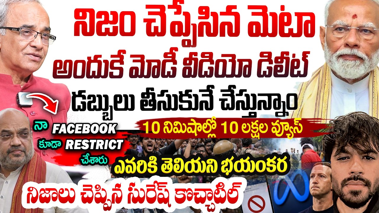 నిజం చెప్పేసిన మెటా META&rsquo;S ANTI-INDIA ALGORITHM EXPOSED | Suresh Kochattil #politicalscoop