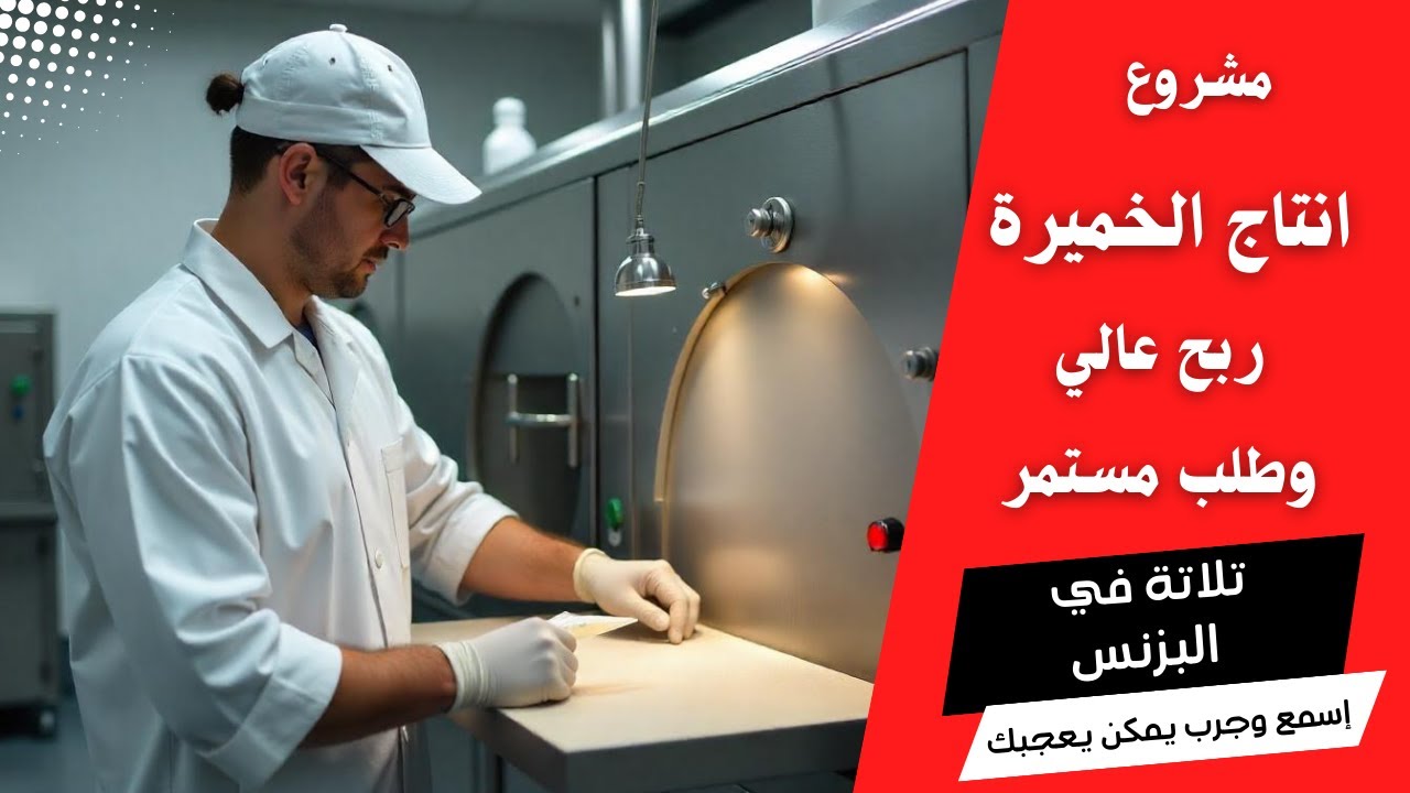 انتاج الخميرة | فكرة مشروع مربح | تلاتة في البزنس #مشروع_مربح #الخميرة #ريادة_الأعمال