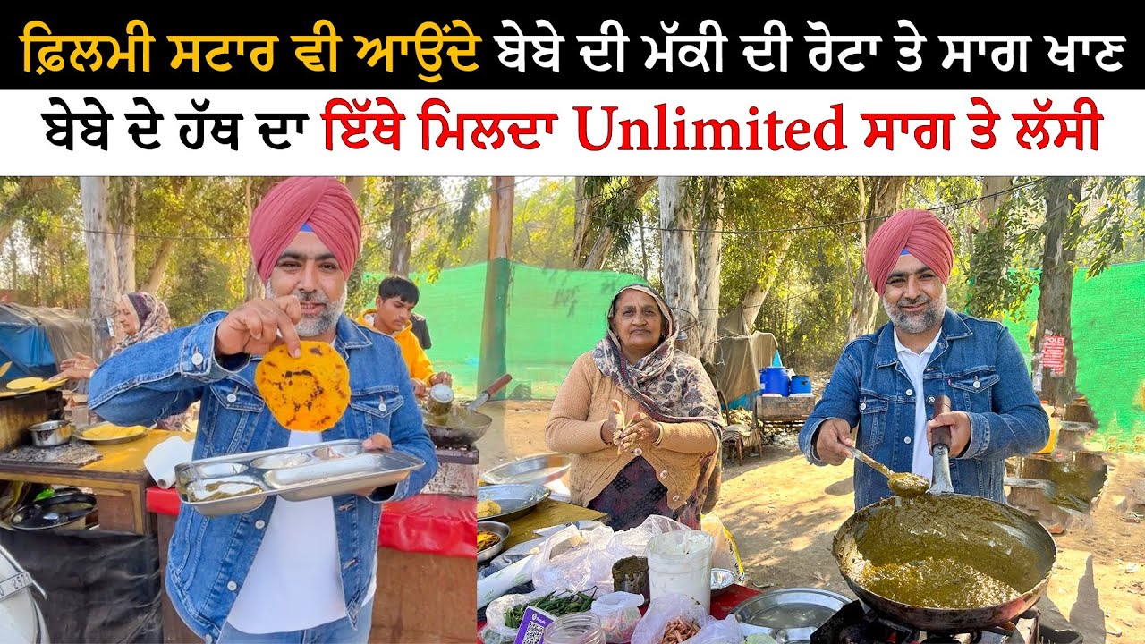 ਬੇਬੇ ਦੇ ਹੱਥ ਦਾ ਇੱਥੇ ਮਿਲਦਾ Unlimited ਸਾਗ ਤੇ ਲੱਸੀ | Viral Sanjha Chulla Mohali | Pinda Vale Vlogger