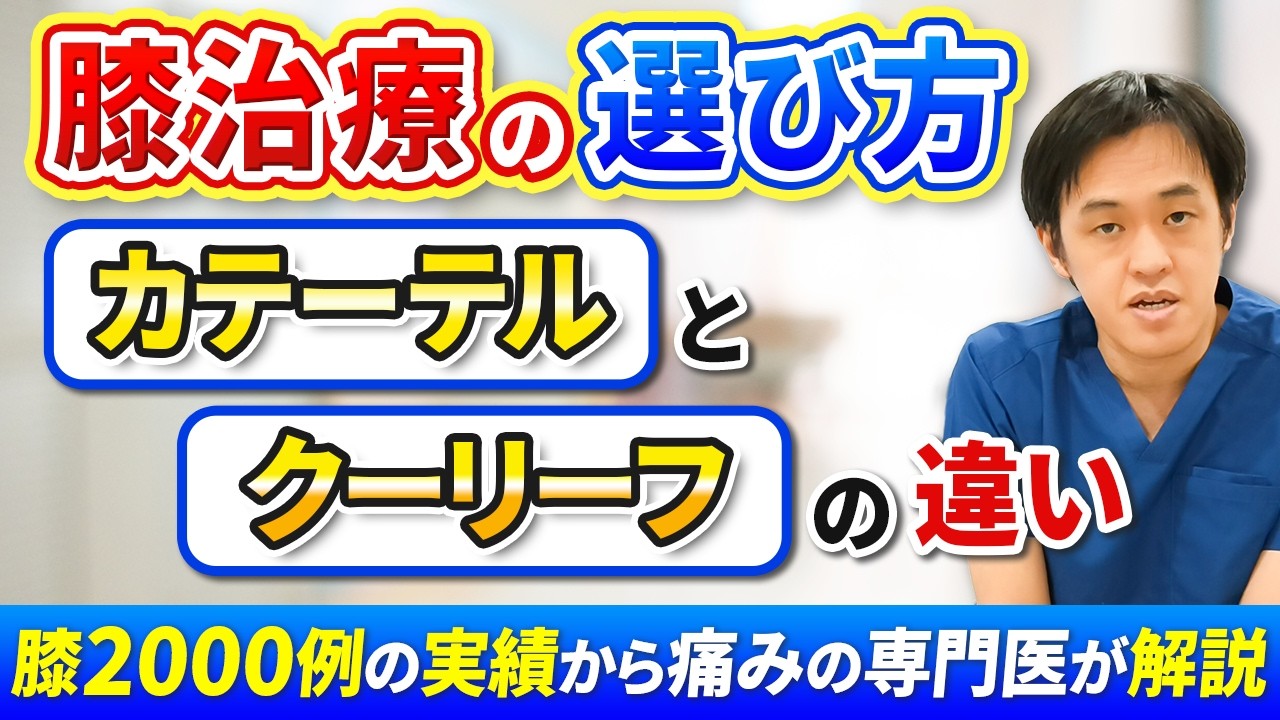 変形性膝関節症カテーテル治療 vs クーリーフ｜どちらを選ぶ？専門医が解説