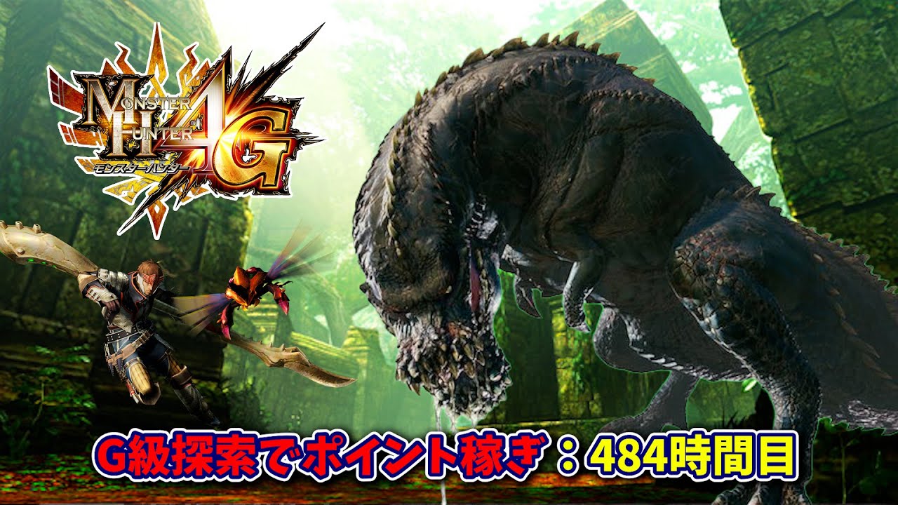 ポイントをとにかく稼ぐ『モンスターハンター4Ｇ』484時間目【MH4G】