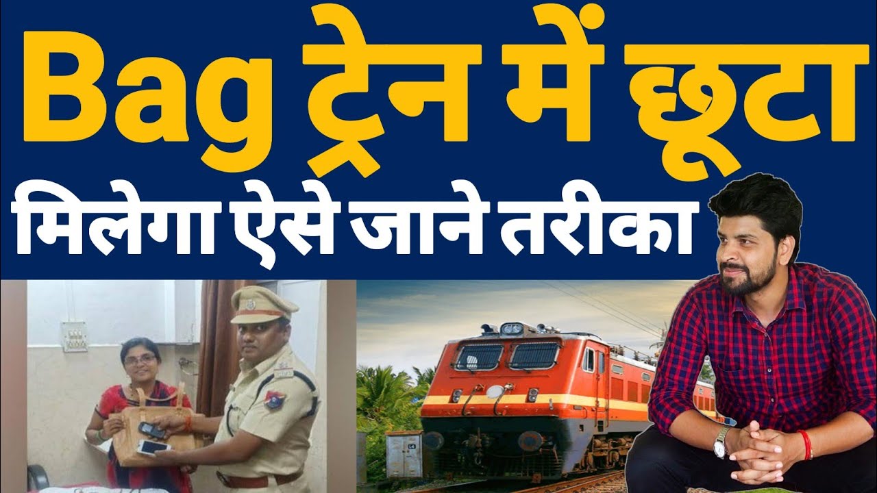 Train में Bag छूट गया ? मिलेगा वापस कुछ ऐसे | Bag lost in train