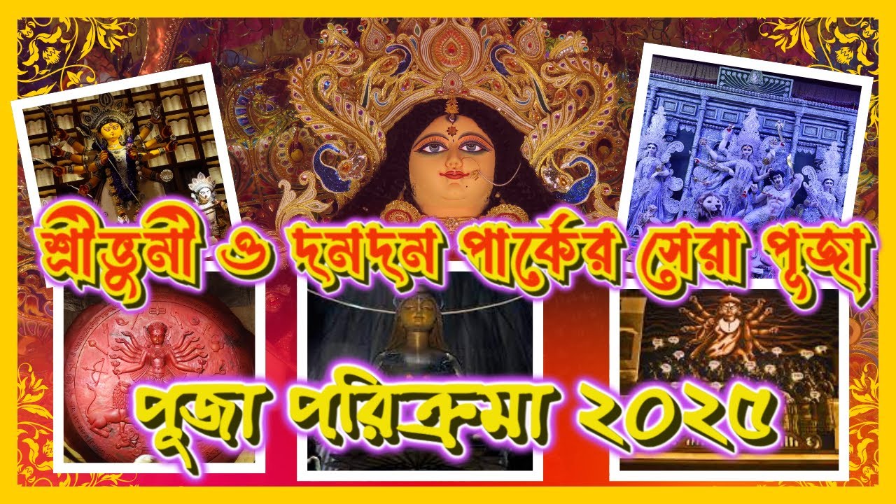 Durga Puja Parikrama 2025 | Sribhumi & DumDum Park |শ্রীভুমী ও দমদম পার্কের সেরা পূজা ।@passionofjoy