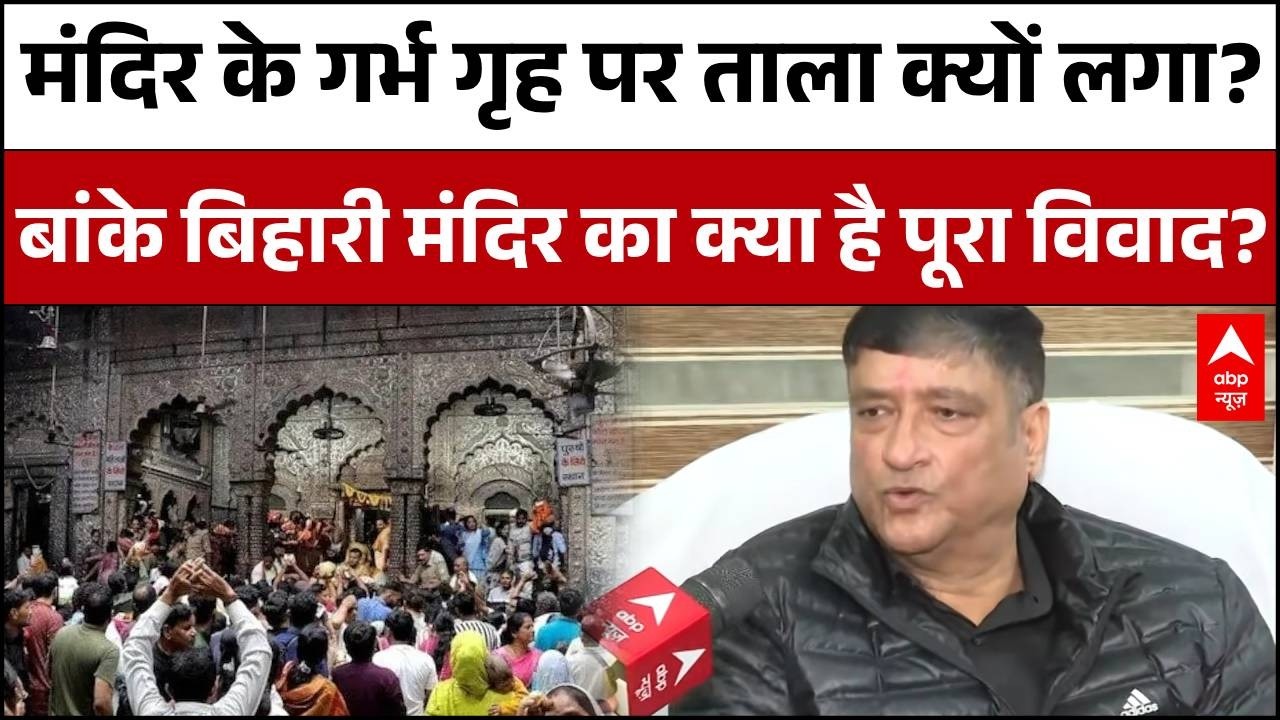 Banke Bihari Mandir की पुरानी परंपरा टूटी..हाई पावर कमेटी के अध्यक्ष का खुलासा!  Holi Controversy
