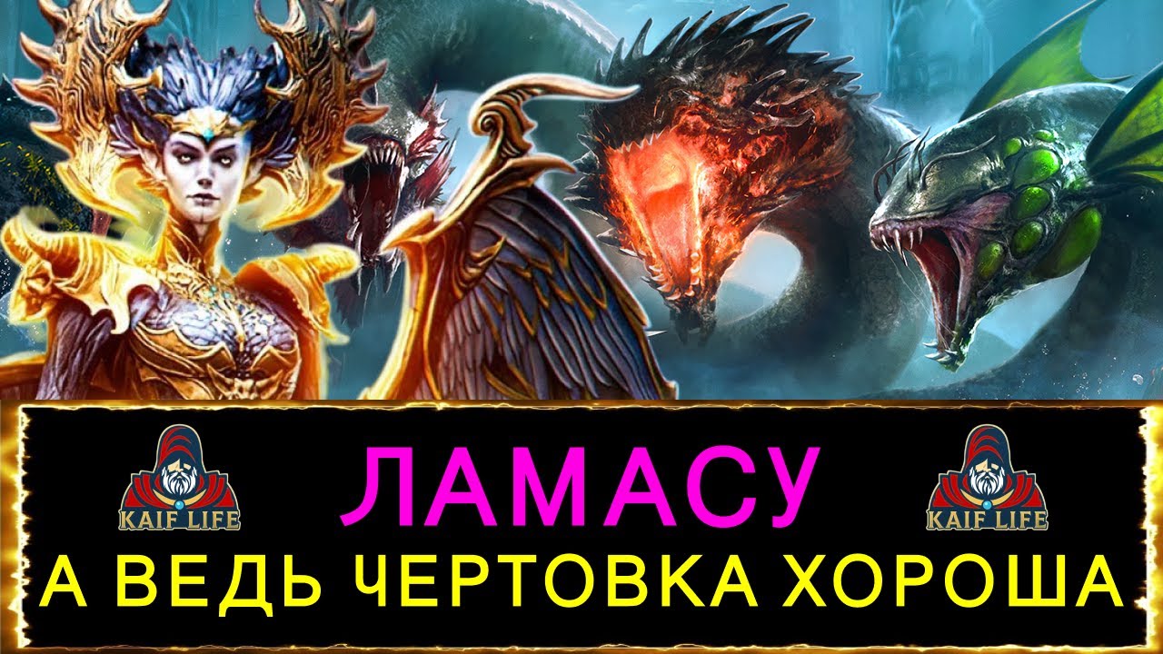 RAID герой за осады Ламасу - с гидры можно сделать колбасу ! Обзор, таланты, сеты и какой дар Рейд