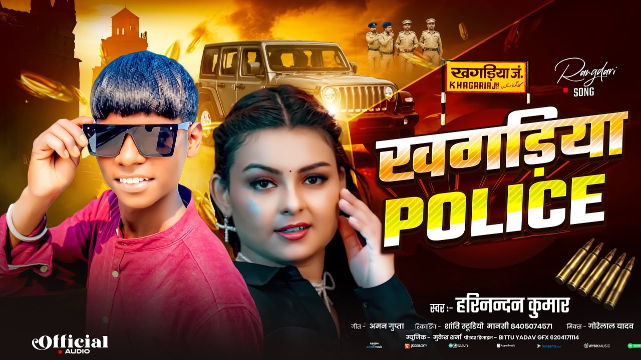 #Audio | खगड़िया Police | #Harinanad Kumar | #Rangdari Song | Khagaria Police | Maithili Song viral 