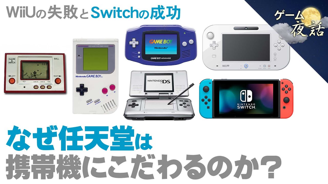 【任天堂の理念】なぜ任天堂は、携帯機にこだわるのか？【ゲーム夜話】