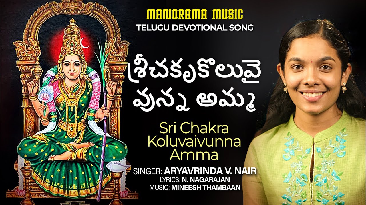Sri Chakra Koluvaivunna 🙏 | Aryavrinda V Nair 🎤 | Telugu Bhakti Song 🎶 | Manorama Music