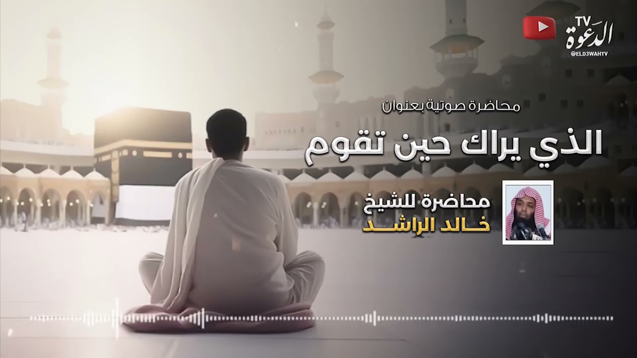 محاضرة صوتية بعنوان الذي يراك حين تقوم للشيخ خالد الراشد