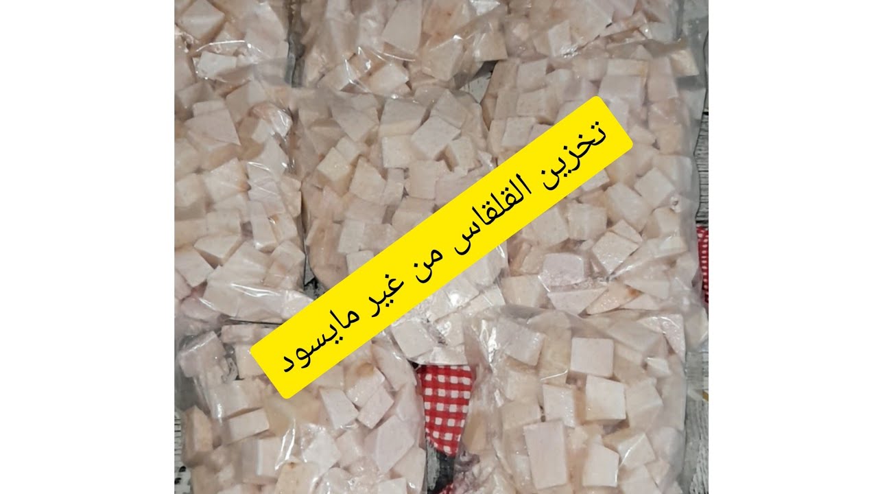 اسهل طريقه لتخزين القلقاس من السنه للسنه من غير مايسود