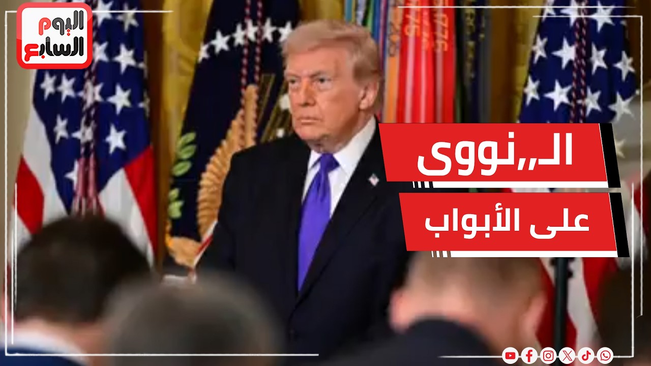 بعد إصابة أكثر من 150 جندى أمريكى و 10 آلاف إسرائيلى   فيما يفكر ترامب؟   حرب الـ,,نووى على الأبواب