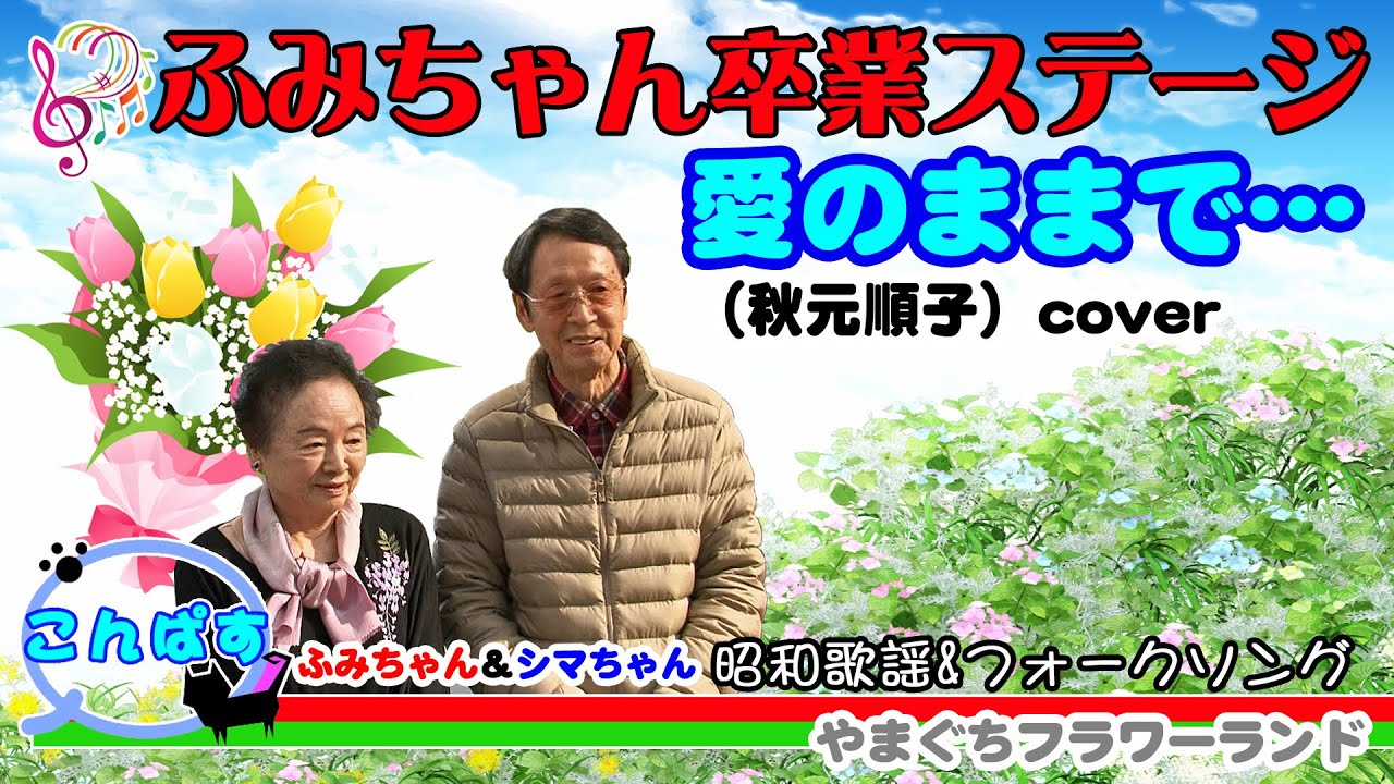 愛のままで…（秋元順子）cover ／ 昭和歌謡 & フォークソング　こんぱす 05 @oto-ebox